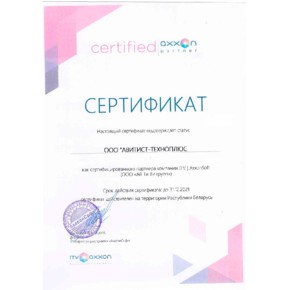 Сертификат Официального Партнера ITV | AxxonSoft 