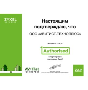 Сертификат Авторизованного Партнера Zyxel