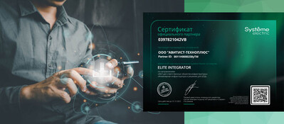 АВИТИСТ-ТЕХНОПЛЮС получил наивысший партнерский статус компании Systeme Electric - ELITE INTEGRATOR