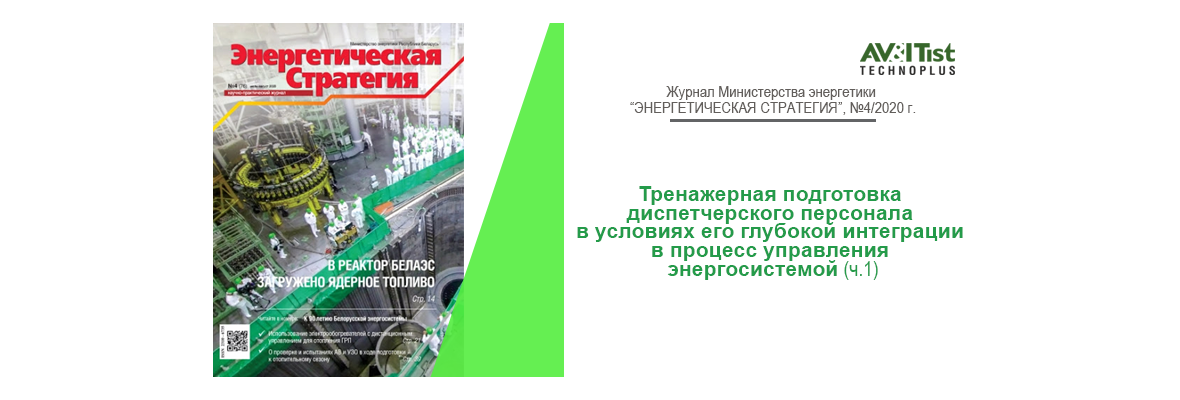 Экспертная оценка тренажерной подготовки диспетчерского персонала предприятий электроэнергетики. Читаем в СМИ